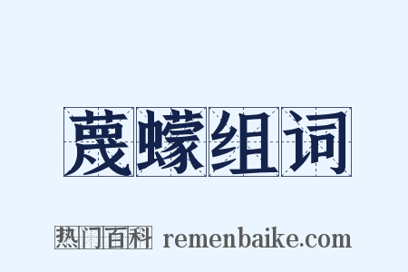 蔑蠓组词是什么意思的图片